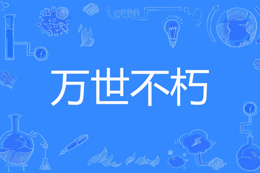 萬世不朽(春枝椏著網路小說) 萬世不朽(春枝椏著網路小說)