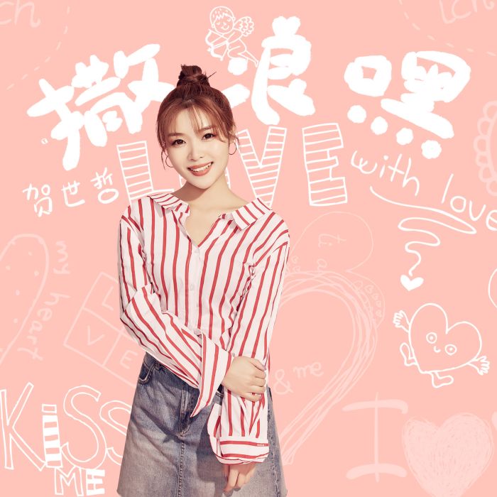 撒浪嘿(賀世哲演唱歌曲) 撒浪嘿(賀世哲演唱歌曲)