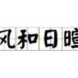 風和日暄 風和日暄
