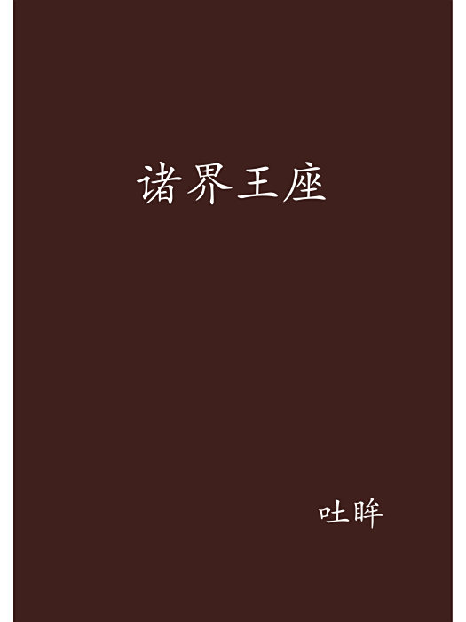 諸界王座 諸界王座