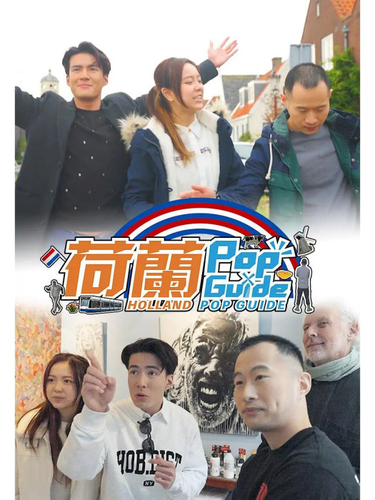 荷蘭(2023年CJ張震宇執導的電視劇)