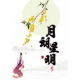 月朗星明 月朗星明