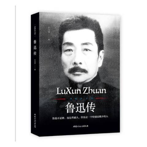 魯迅傳(2018年內蒙古文化出版社出版的圖書) 魯迅傳(2018年內蒙古文化出版社出版的圖書)