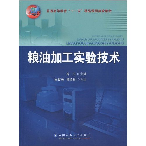 糧油加工實驗技術(中國農業大學出版社2009年出版圖書)