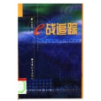 e戰追蹤 e戰追蹤