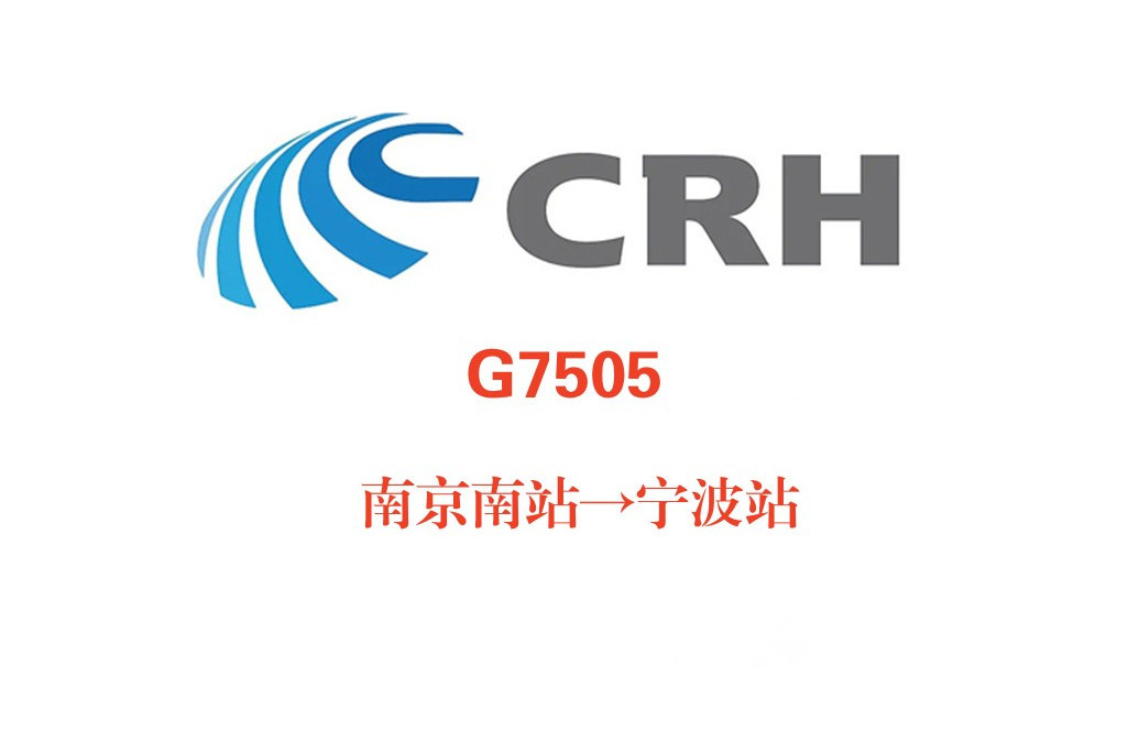 G7505次 G7505次