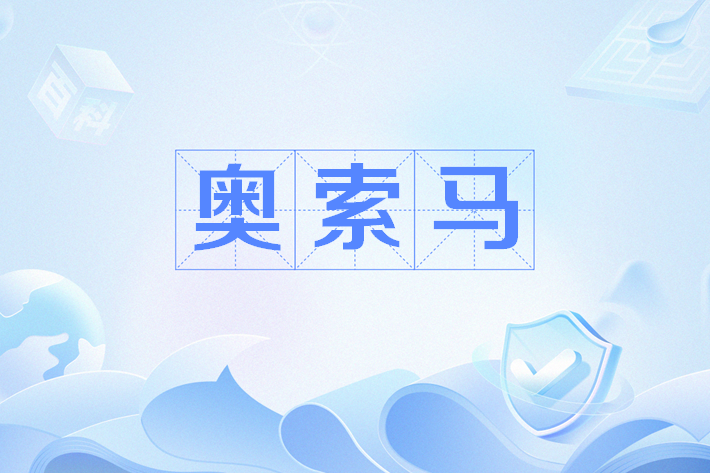奧索馬 奧索馬