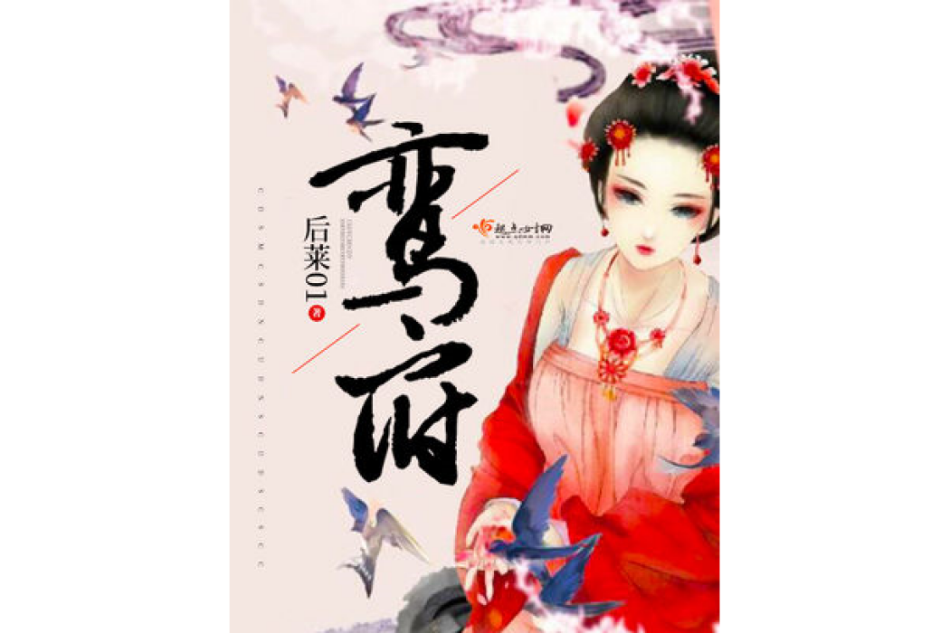 鸞府 鸞府