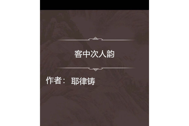 客中次人韻 客中次人韻