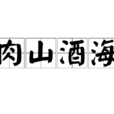 肉山酒海
