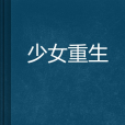 少女重生 少女重生