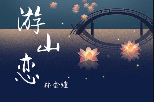 游山戀(林金煌演唱歌曲) 游山戀(林金煌演唱歌曲)