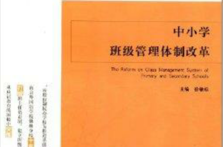 新教育探索叢書：中國小班級管理體制改革