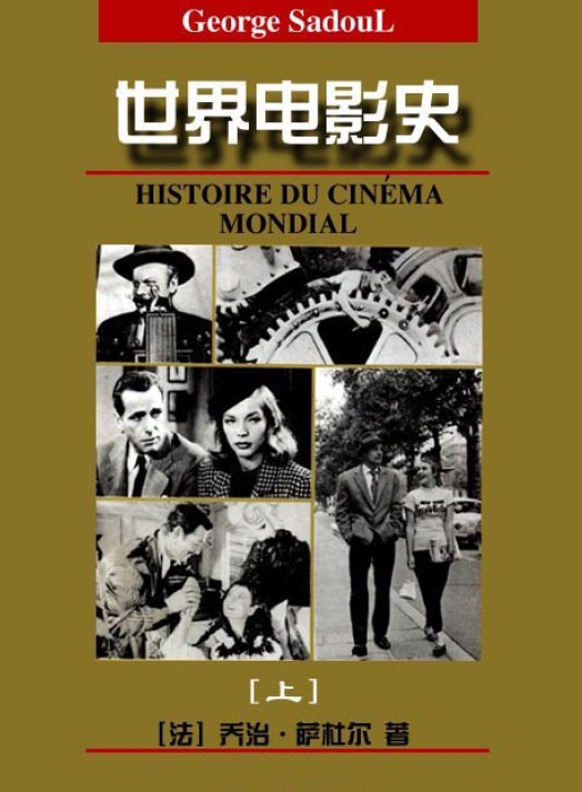 世界電影史(中國電影出版社出版出版圖書)