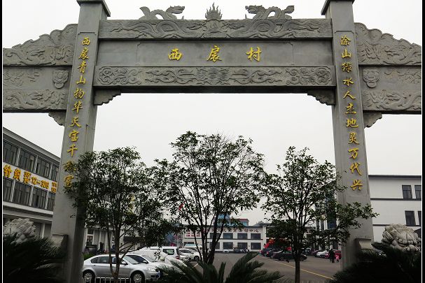 西扆村 西扆村
