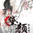 黛顏 黛顏