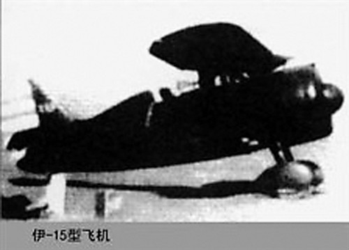 周志開曾駕駛過的伊-15型飛機