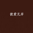 彼愛無岸 彼愛無岸