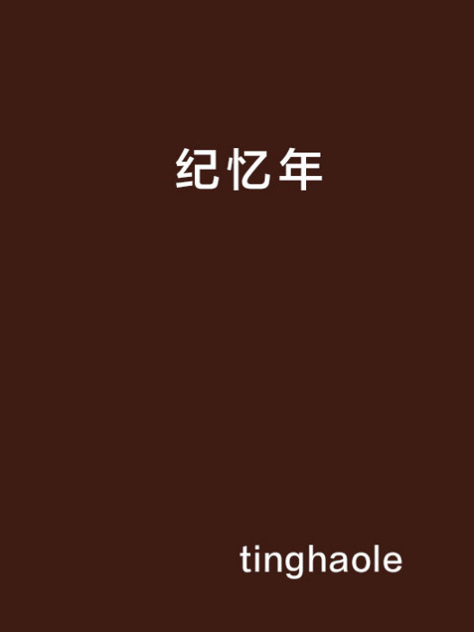 紀憶年 紀憶年