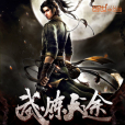 武煉天途 武煉天途