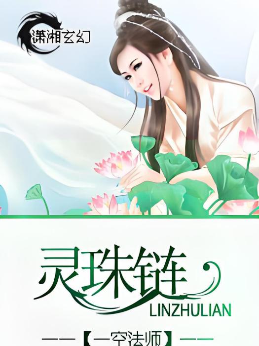 靈珠鏈 靈珠鏈