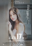 會痛的17歲