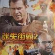 迷失街霸2
