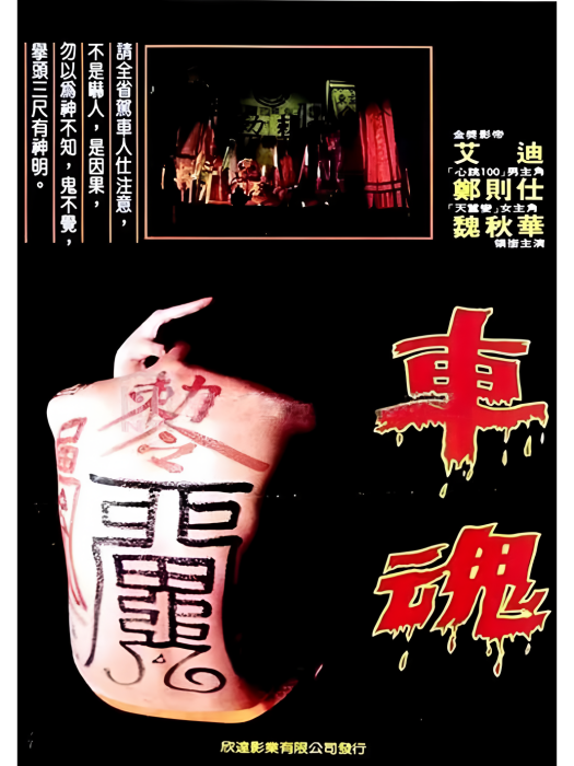 車魂(1983年上映的恐怖電影) 車魂(1983年上映的恐怖電影)