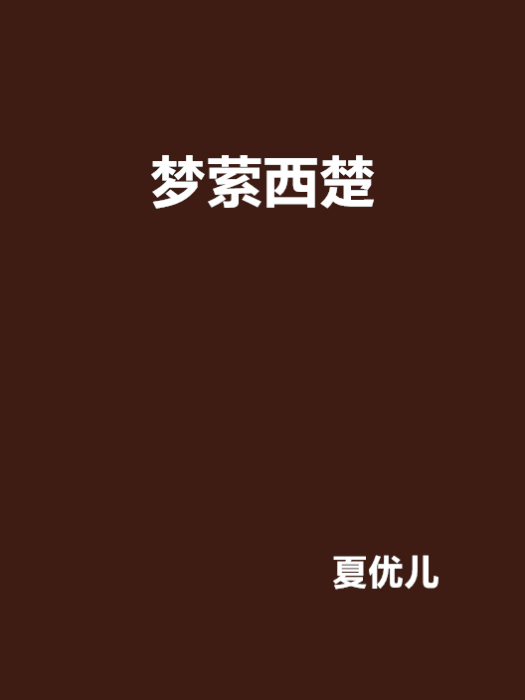 夢縈西楚 夢縈西楚