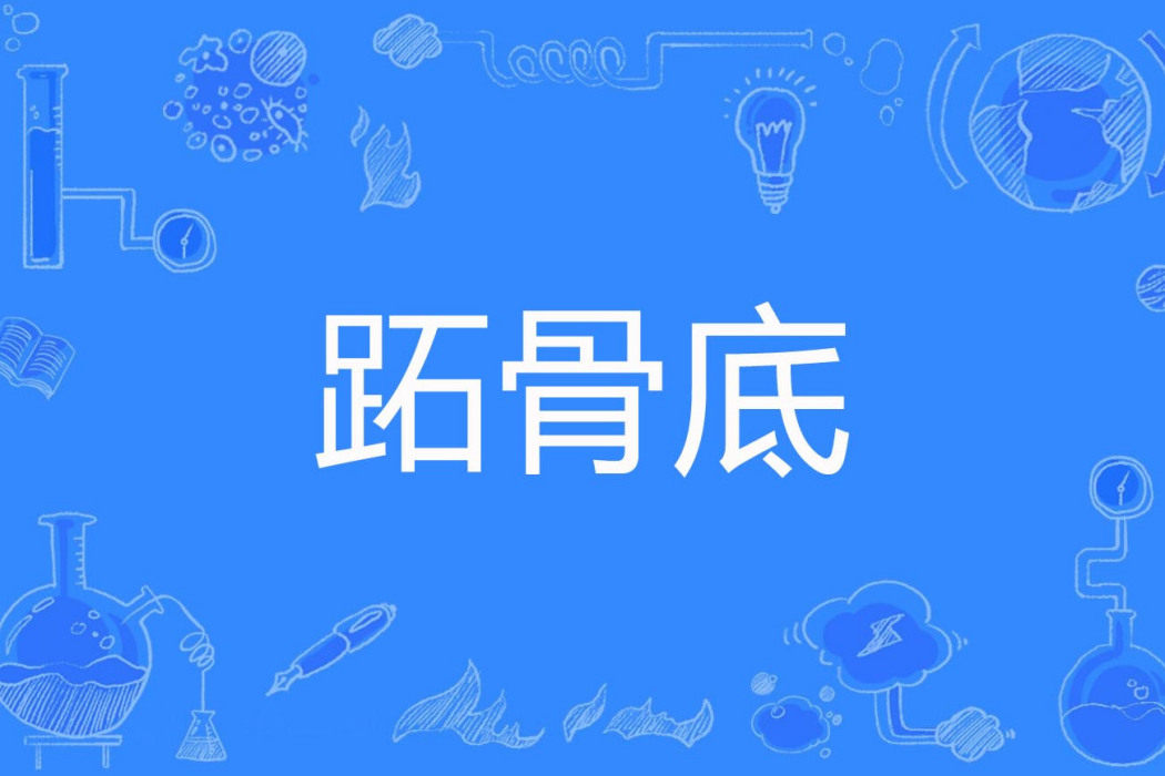 跖骨底 跖骨底