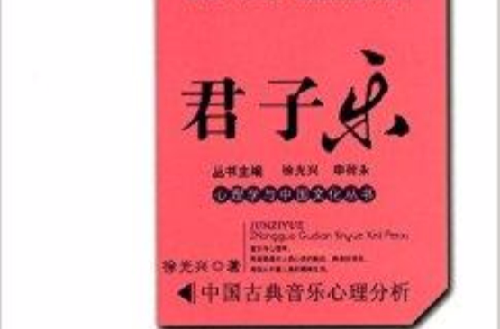 君子樂：中國古典音樂心理分析