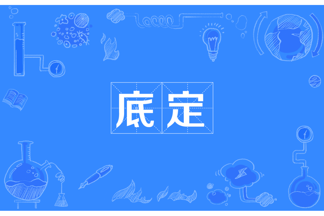 底定 底定