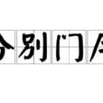 分別門戶 分別門戶
