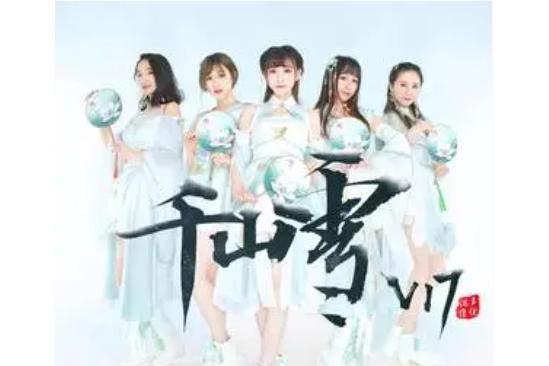 千山雪(V17聲優少女演唱歌曲) 千山雪(V17聲優少女演唱歌曲)
