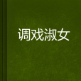 調戲淑女 調戲淑女