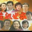 超級世家(枉為鼠著網路小說) 超級世家(枉為鼠著網路小說)