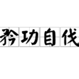矜功自伐 矜功自伐