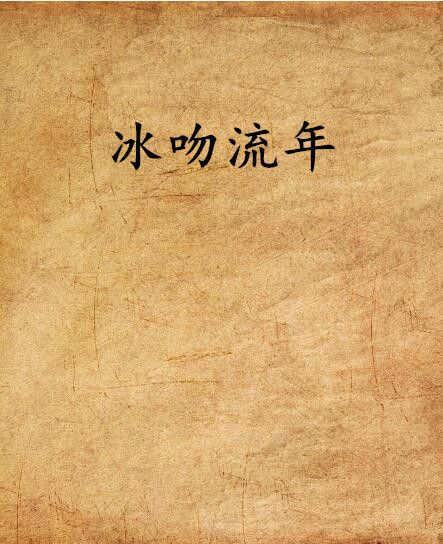 冰吻流年 冰吻流年