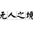 無人之境(漢語成語) 無人之境(漢語成語)
