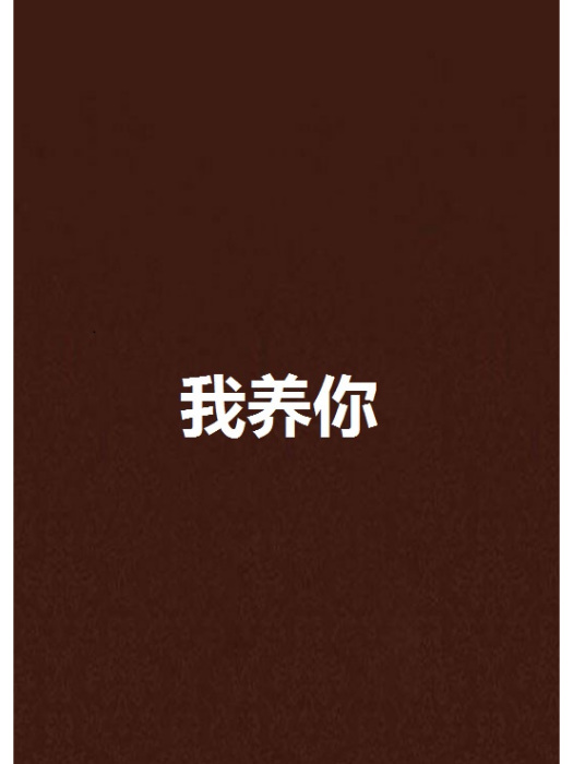 我養你 我養你