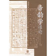 音韻學通論 音韻學通論