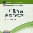 工廠化育苗 工廠化育苗