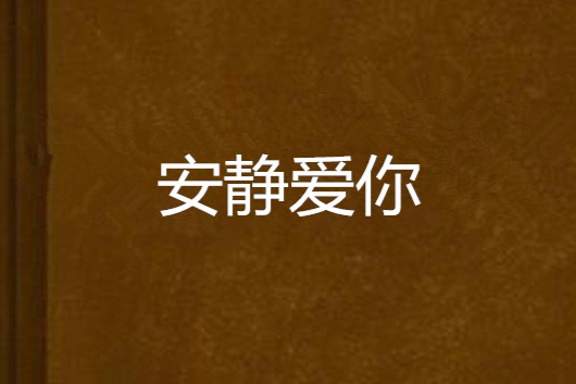 安靜愛你 安靜愛你