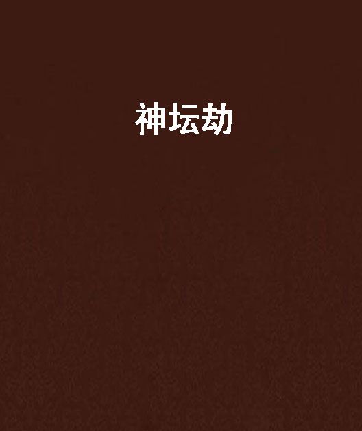 神壇劫 神壇劫