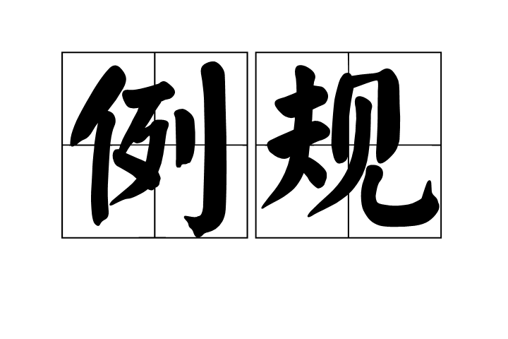 例規 例規