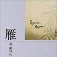 雁(森鷗外著中篇小說)