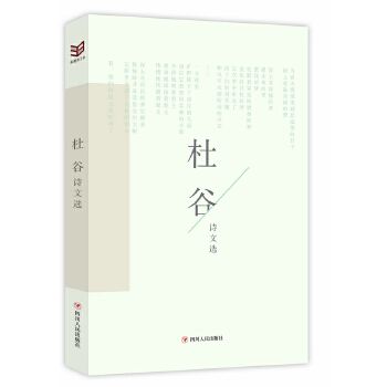 杜谷詩文選 杜谷詩文選