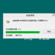 磁碟清理 磁碟清理