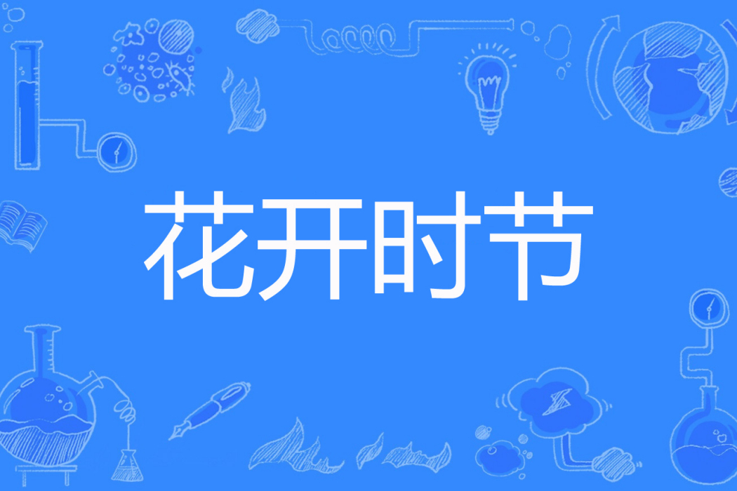 花開時節(跳躍的雪球創作的網路小說) 花開時節(跳躍的雪球創作的網路小說)