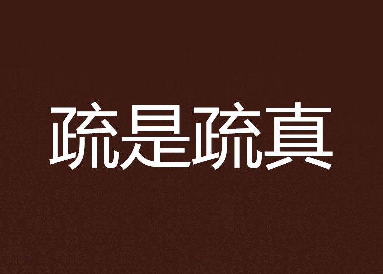 疏是疏真 疏是疏真